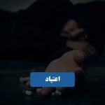 اعتیاد