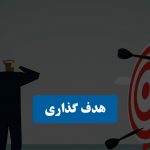 هدف گذاری