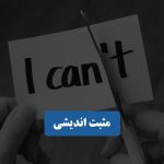 مثبت اندیشی