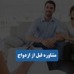 مشاوره قبل از ازدواج