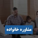 مشاور خانواده