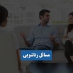 مسائل زناشویی