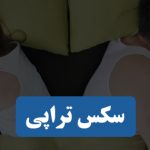 سکس تراپی و مشکلات جنسی