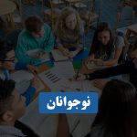 نوجوانان