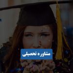 مشاوره تحصیلی