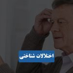 اختلالات شناختی
