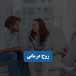 زوج درمانی