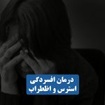 درمان افسردگی، استرس و اظطراب