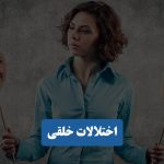 اختلالات خلقی