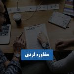 مشاوره فردی
