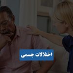 اختلالات جسمی