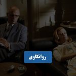 روانکاو در تهران